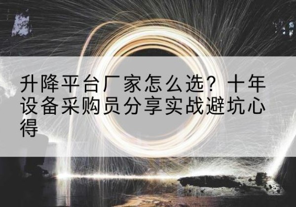 琅琊升降平台厂家-怎么选？十年设备采购员分享实战避坑心得