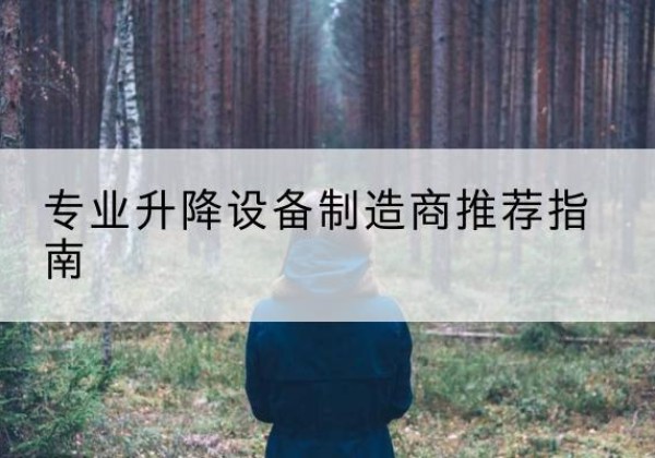 琅琊电动剪叉升降平台厂家-专业升降设备制造商推荐指南