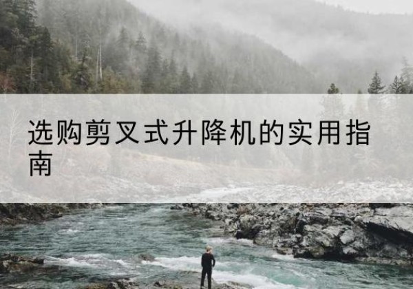 琅琊剪叉式升降机怎么选-选购剪叉式升降机的实用指南