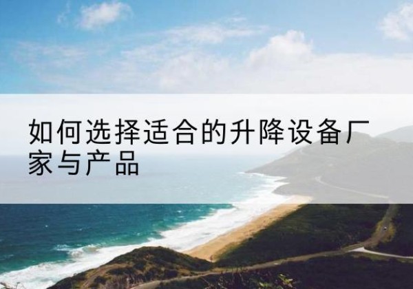 琅琊电动升降平台厂家-如何选择适合的升降设备厂家与产品